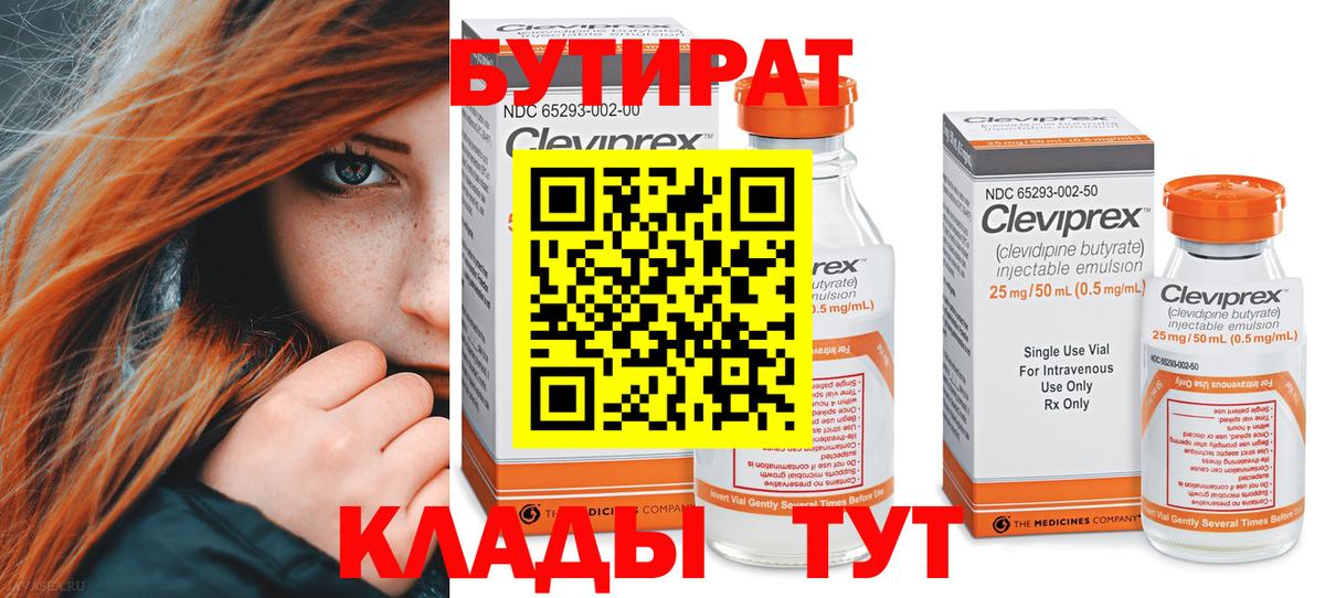 БУТИРАТ 1.4BDO  Вход с VPN  Волгоград 